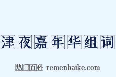 津夜嘉年华组词是什么意思的图片